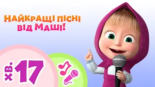 🌸 TaDaBoom Україна 👧💯 Найкращі пісні від Маші! 🎀 Караоке для дітей 🎤 Маша та Ведмiдь