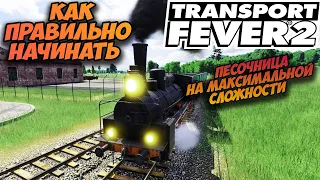 TRANSPORT FEVER 2 🚂 Начало на максимальной сложности (как правильно начинать, прохождение, гайд)