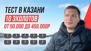 Смотрим окуней на 10 ЭХОЛОТАХ от Бюджетных до Люкса / Lowrance, Garmin, Raymarine, Humminbird