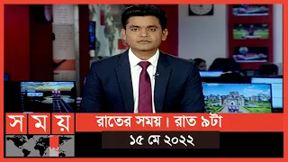 রাতের সময় | রাত ৯টা | ১৫ মে ২০২২ | Somoy TV Bulletin 9pm | Latest Bangladeshi News