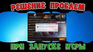 Не запускается World of Tanks? Вылетает ошибка? Есть решение проблем!