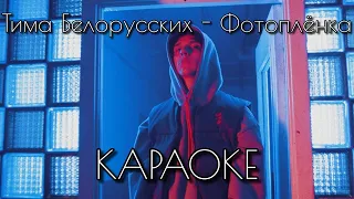 Тима Белорусских - Фотоплёнка | МИНУСОВКА | КАРАОКЕ | instrumental