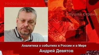 Андрей Девятов: Что ждет Россию и Mир в 2019 году?