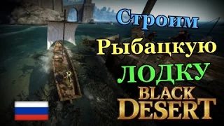 Black desert Рыбацкая лодка