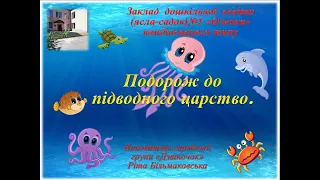 "Подорож до підводного царства"