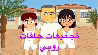 افضل حلقات روبي الخارقه!!