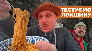 Тестуємо з МАКСОМ гостру ЛОКШИНУ