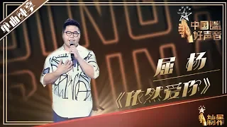【单曲纯享】屈杨《依然爱你》2019中国好声音EP6  Sing!China20190824 mp4