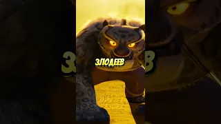 ТАЙ ЛУНГ ЖИВ в КУНГ ФУ ПАНДА 4?😱 #кунгфупанда #kungfupanda #shorts