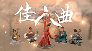 漢．樂府歌｜李延年《佳人曲》【電影《十面埋伏》插曲】The Beauty Song - Ballad of Music Bureau of Han Dynasty