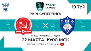 КПРФ — Новая генерация | 19 тур, 2 матч | 22.03.2024