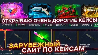 ОТКРЫВАЮ ОЧЕНЬ ДОРОГИЕ КЕЙСЫ НА ЗАРУБЕЖНОМ САЙТЕ! ЧЕСТНАЯ ПРОВЕРКА HELLCASE!