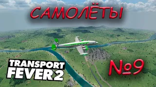 Transport Fever 2 | Ep.9 Самолёты!