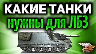 На каких танках будет проще всего выполнять ЛБЗ 2.0 Excalibur