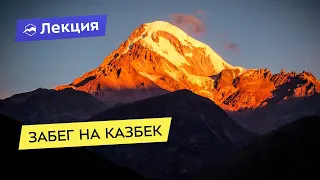 Забег на Казбек