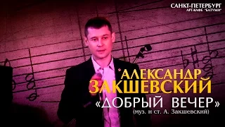 Александр Закшевский - «Добрый вечер» (Санкт-Петербург, 07.05.2017)