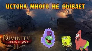 Кооператив Divinity: Original Sin 2 # 30 - Истока много не бывает!