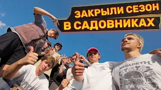 ЗАКРЫТИЕ BMX СЕЗОНА 2023 - SKELEWEEKEND в Садовниках