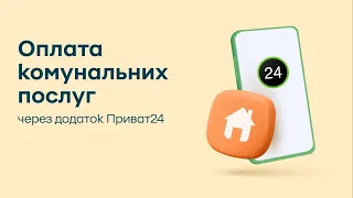 Як вперше оплатити комунальні послуги через додаток Приват24