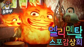 '엘리멘탈(Elemental)' 감상회