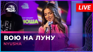 NYUSHA - Вою На Луну (LIVE @ Авторадио)