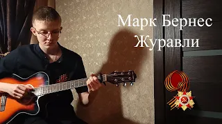 Марк Бернес - Журавли на гитаре🎸песня на 9 мая🕯️