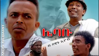 HDMONA - ለባቡ ብ ዳዊት ኢዮብ Lebabu by Dawit Eyob - New Eritrean Comedy 2017