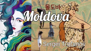 [연주음악]Moldova(몰도바)/Sergei Trofanov(세르게이 트로파노프)