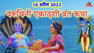 वरूथिनी एकादशी व्रत कथा || Varuthini Ekadashi Ki Katha || Ekadashi ki katha