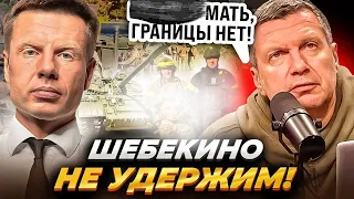 🔥НОЧЬЮ! ПРОРЫВ ГРАНИЦЫ! ЭВАКУАЦИЯ ШЕБЕКИНО! ВОЕНКОРЫ ВUЗЖАТ, СОЛОВЬЕВ Б0МБИТ/ЗЯТЬ ШОЙГУ ПОСЛАЛ АРМИЮ