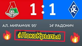 Локомотив - Крылья Советов 1-1 Алексей Миранчук гол |ЛокоКрылья 1️⃣:1️⃣