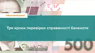 Три кроки перевірки справжності банкноти #АнатоміяГривні