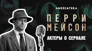 Перри Мейсон | Perry Maison | Актеры о сериале (2020)