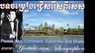 Sin Sisamuth Old Song | Sin Sisamuth Song MP3 | Sin Sisamuth Song Collection Non-stop