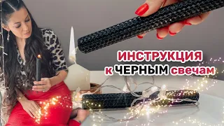 Инструкция к прожиганию Черных свечей.