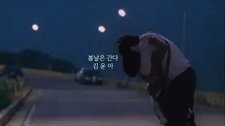 [소피 𝐏𝐥𝐚𝐲𝐥𝐢𝐬𝐭 ] 어떻게 사랑이 변하니.. 봄날은 간다 ㅡ김윤아ㅡ