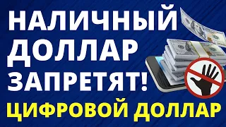 Наличные доллары запретят! Цифровой доллар. Запрет доллара!