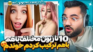 همه زبونایی ک بلد بودمو باهم ترکیب کردم😍 براشون خوندم❌|مینی چت خارجی|تنهایی ببینید