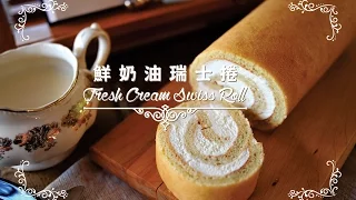 《不萊嗯的烘培廚房》鮮奶油瑞士捲 | Fresh Cream Swiss Roll(生乳捲)