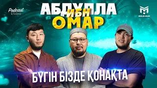 Бүгін бізде қонақта | Абдулла ибн Омар (р.а) | PODCAST#1