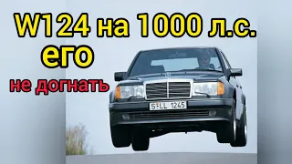 Старый Mercedes W124, который СЪЕДАЕТ суперкары на завтрак! Ты его не догонишь!