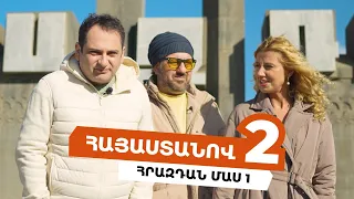 Հայաստանով 2 - Հրազդան /Մաս 1/