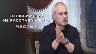 "С любимыми не расставайтесь". Валерий Меладзе (часть 2)