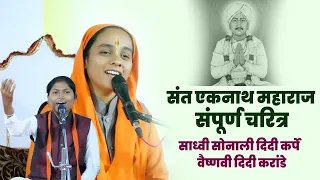 एकनाथ महाराज संपूर्ण चरित्र | साध्वी सोनाली दिदी कर्पे | Sadhvi Sonali Didi Karpe | Santkatha