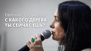 Евгения Пронькина 26 10 22 "С какого дерева ты сейчас ешь?"