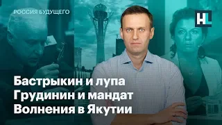 Бастрыкин и лупа, Грудинин и мандат, волнения в Якутии