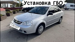 Установка ГБО Chevrolet Lacetti 2008 рік 1.6