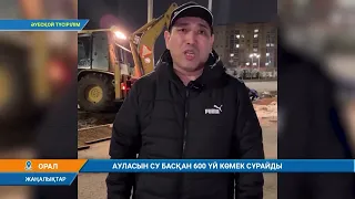 АУЛАСЫН СУ БАСҚАН 600 ҮЙ КӨМЕК СҰРАЙДЫ