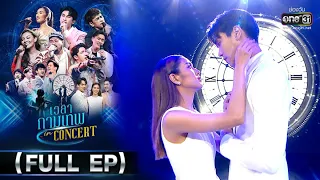 เวลากามเทพ in concert (FULL EP) | 8 พ.ค. 65 | one31