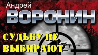 Андрей Воронин. Пророк. Судьбу не выбирают 2